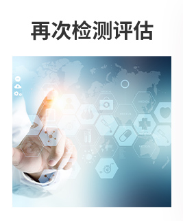 再次检测评估
