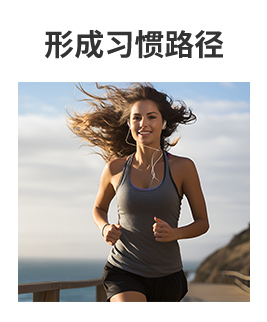 形成习惯路径