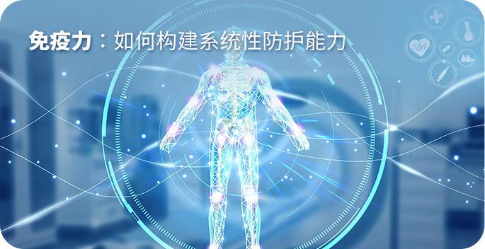 免疫力